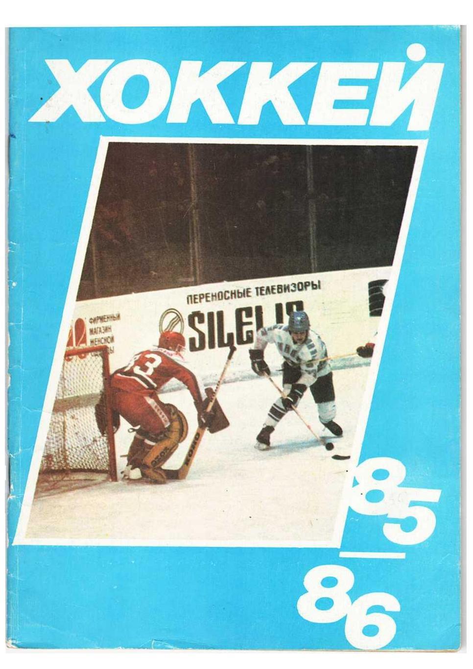 Хоккей 85/86. Издательство «Московская правда»