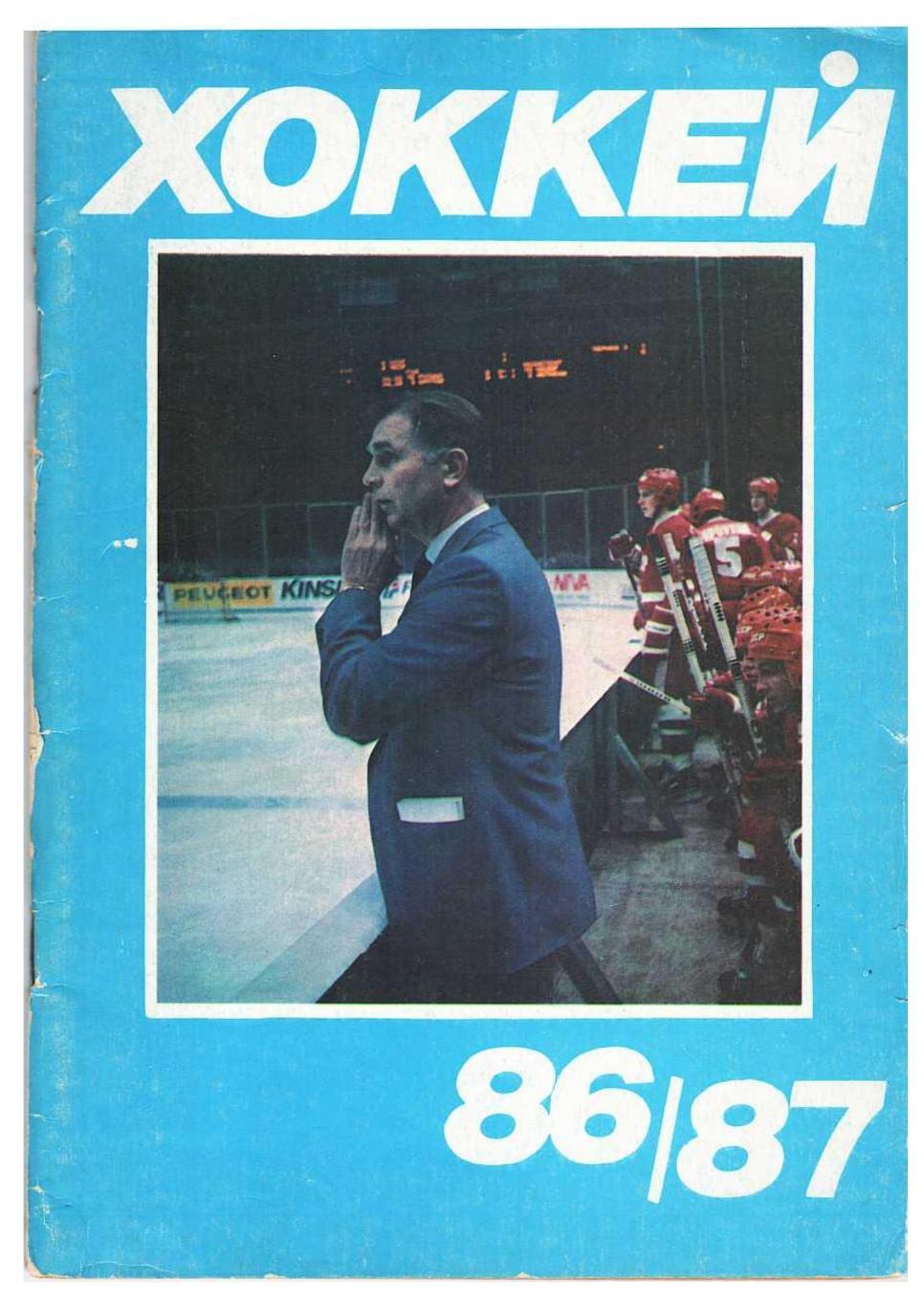 Хоккей 86/87. Издательство «Московская правда»
