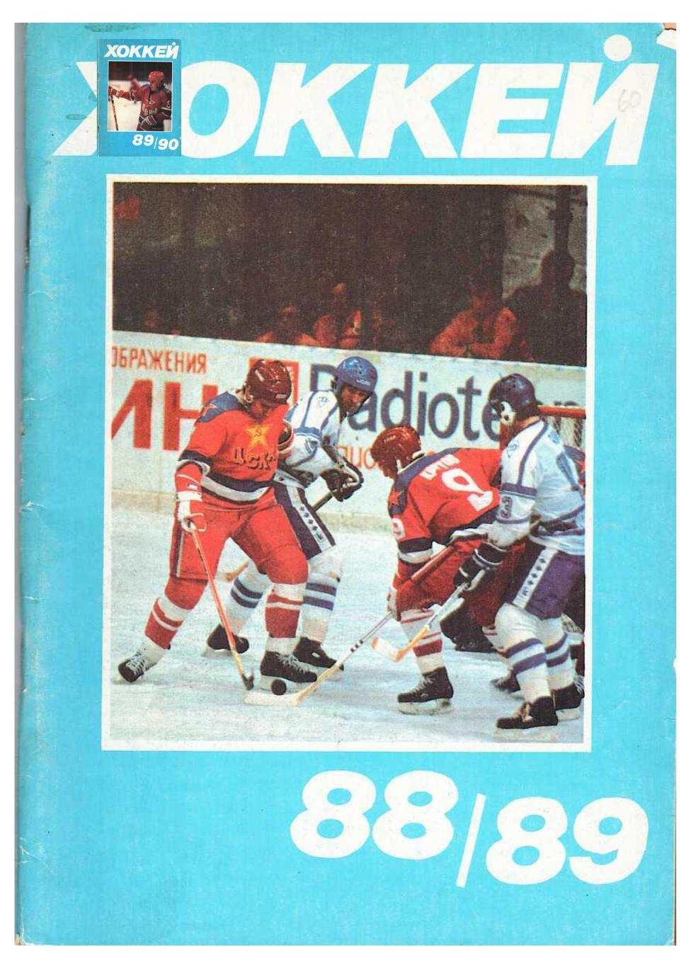 Хоккей 88/89. Издательство «Московская правда»