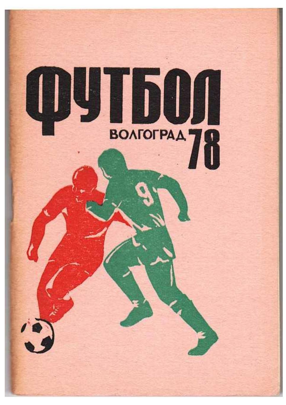 Футбол 78. Волгоград. Справочник-календарь.