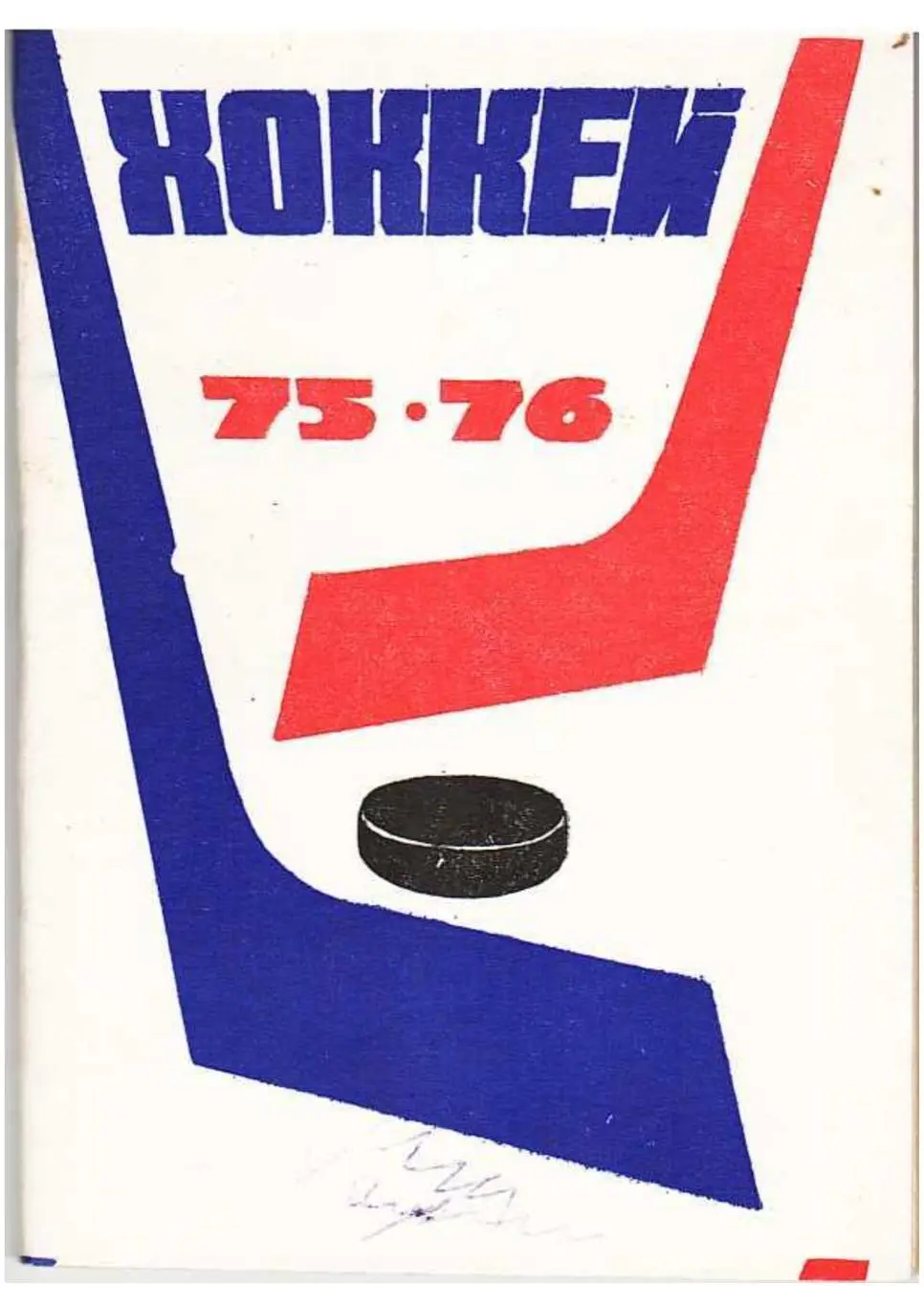 Хоккейный календарь. Первенство СССР 1975–1976 гг.