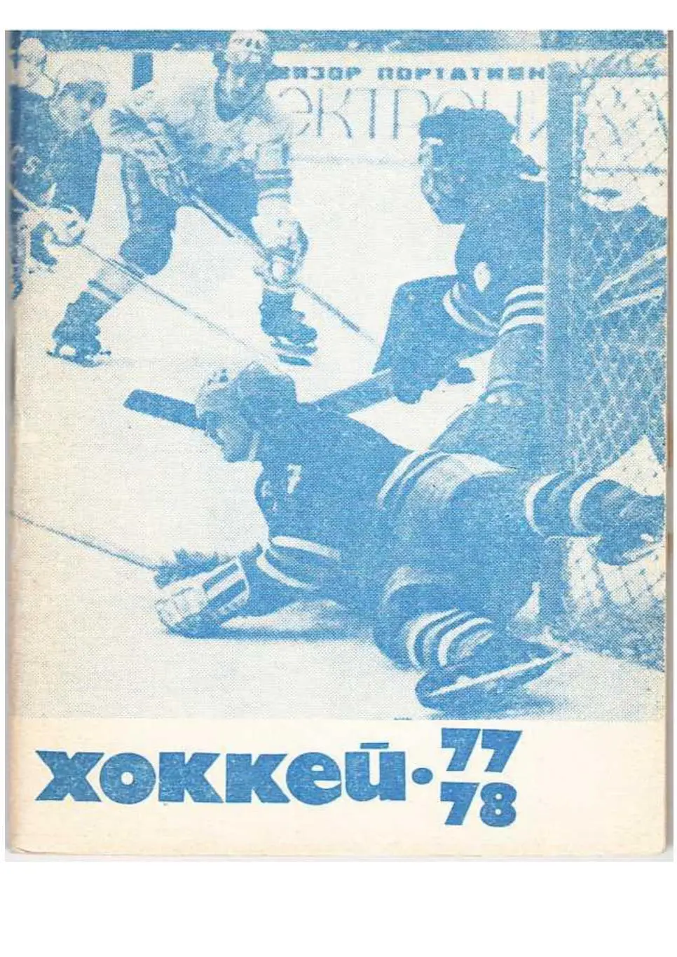 Хоккейный календарь. Первенство СССР 1977–1978 гг.
