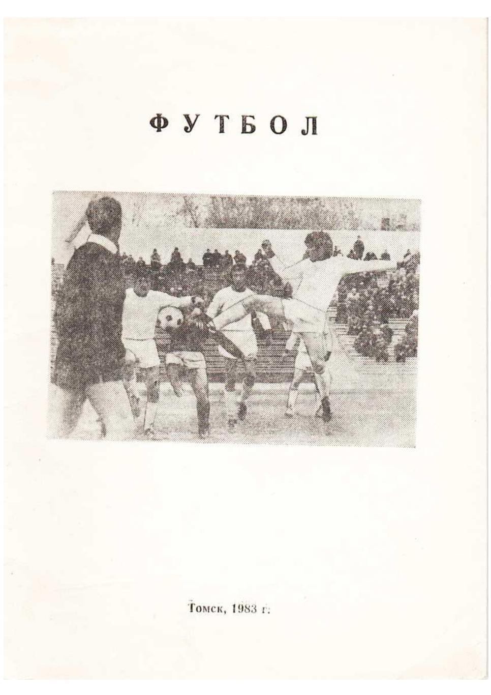 Футбол. Справочник-календарь. Томск 1983.