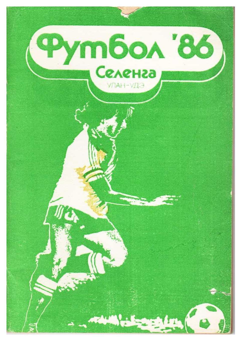 Футбол 86. Селенга (Улан-Удэ). Футбольный справочник. Улан-Удэ 1986.