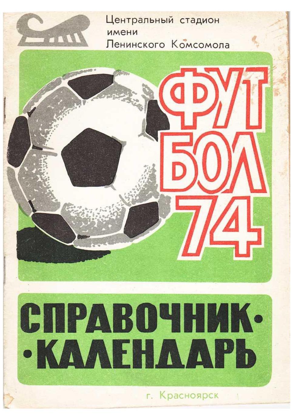 Футбол 74. Справочник-календарь. Красноярск 1974.
