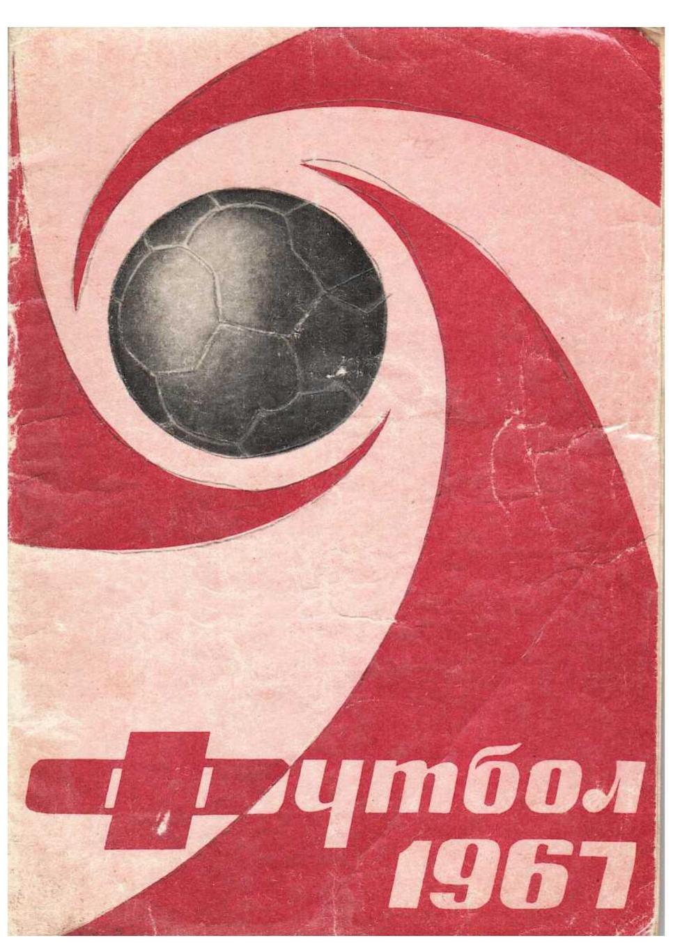 Футбол 67. Справочник-календарь. Москва 1967.