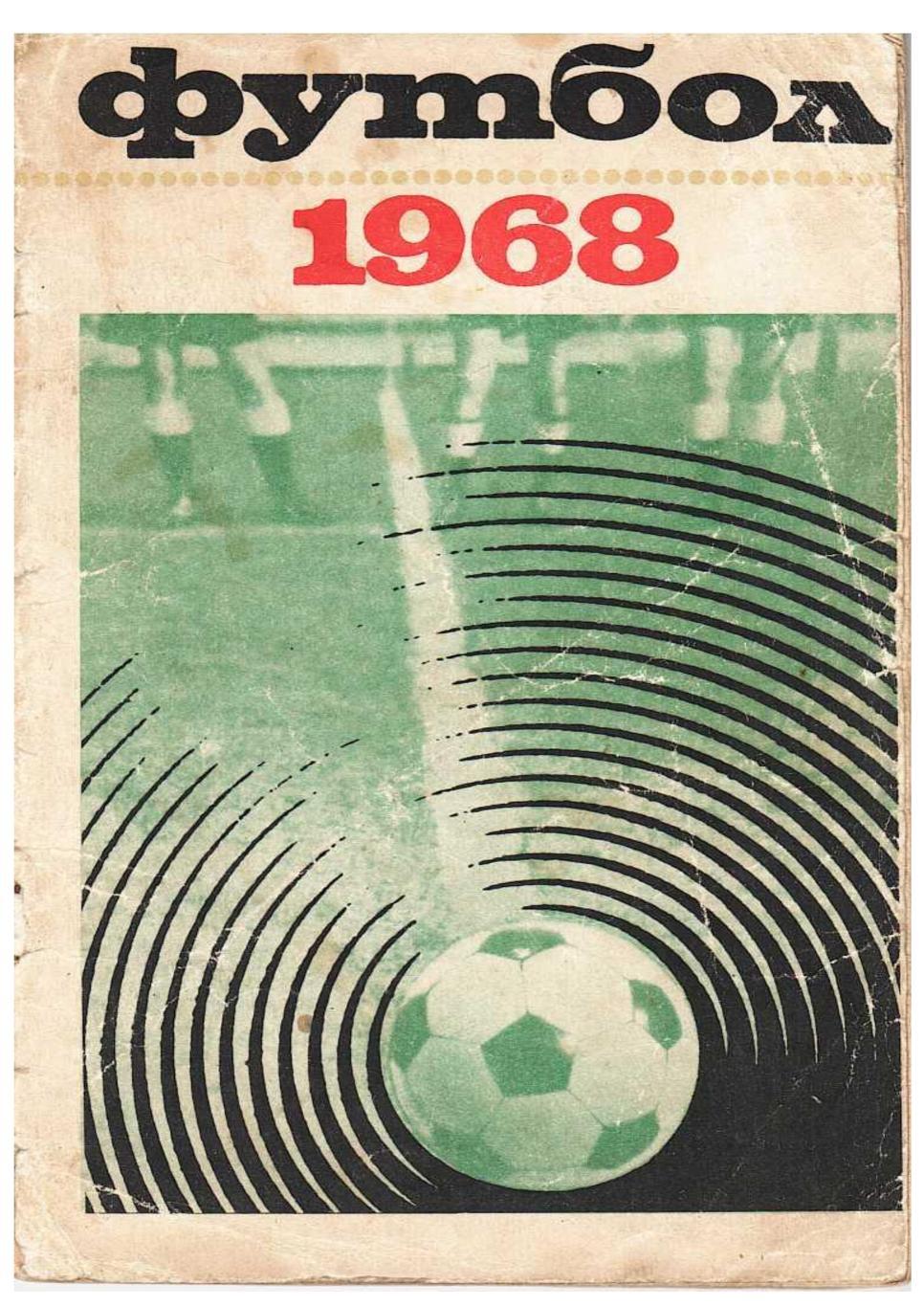 Футбол 68. Справочник-календарь. Москва 1968.