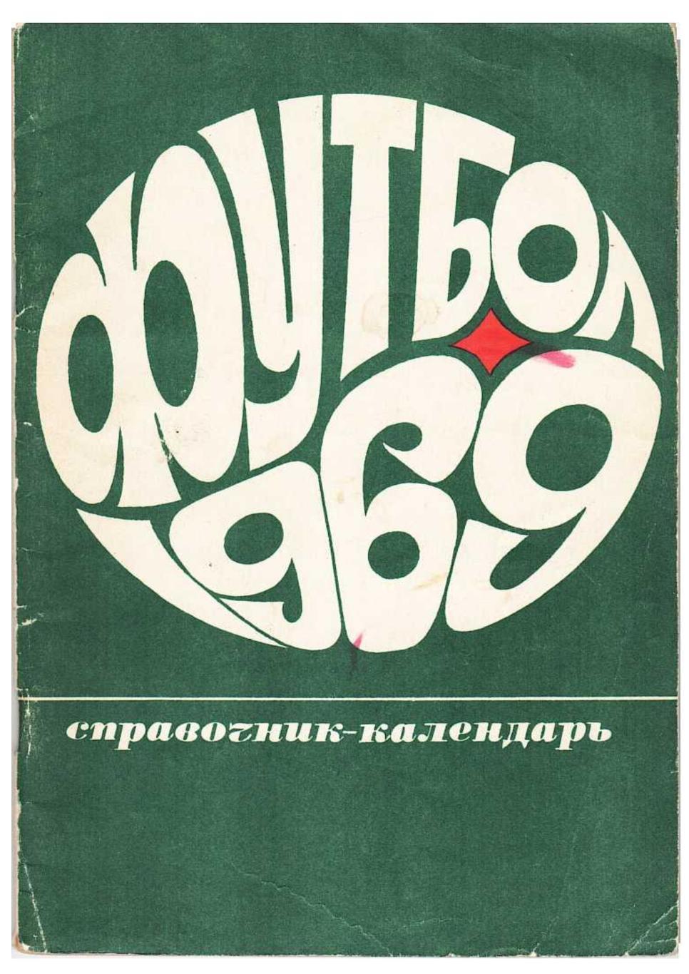 Футбол 69. Справочник-календарь. Москва 1969.