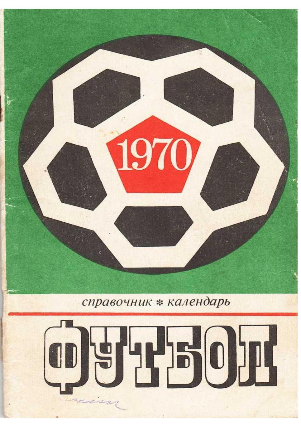 Футбол 70. Справочник-календарь. Москва 1970.