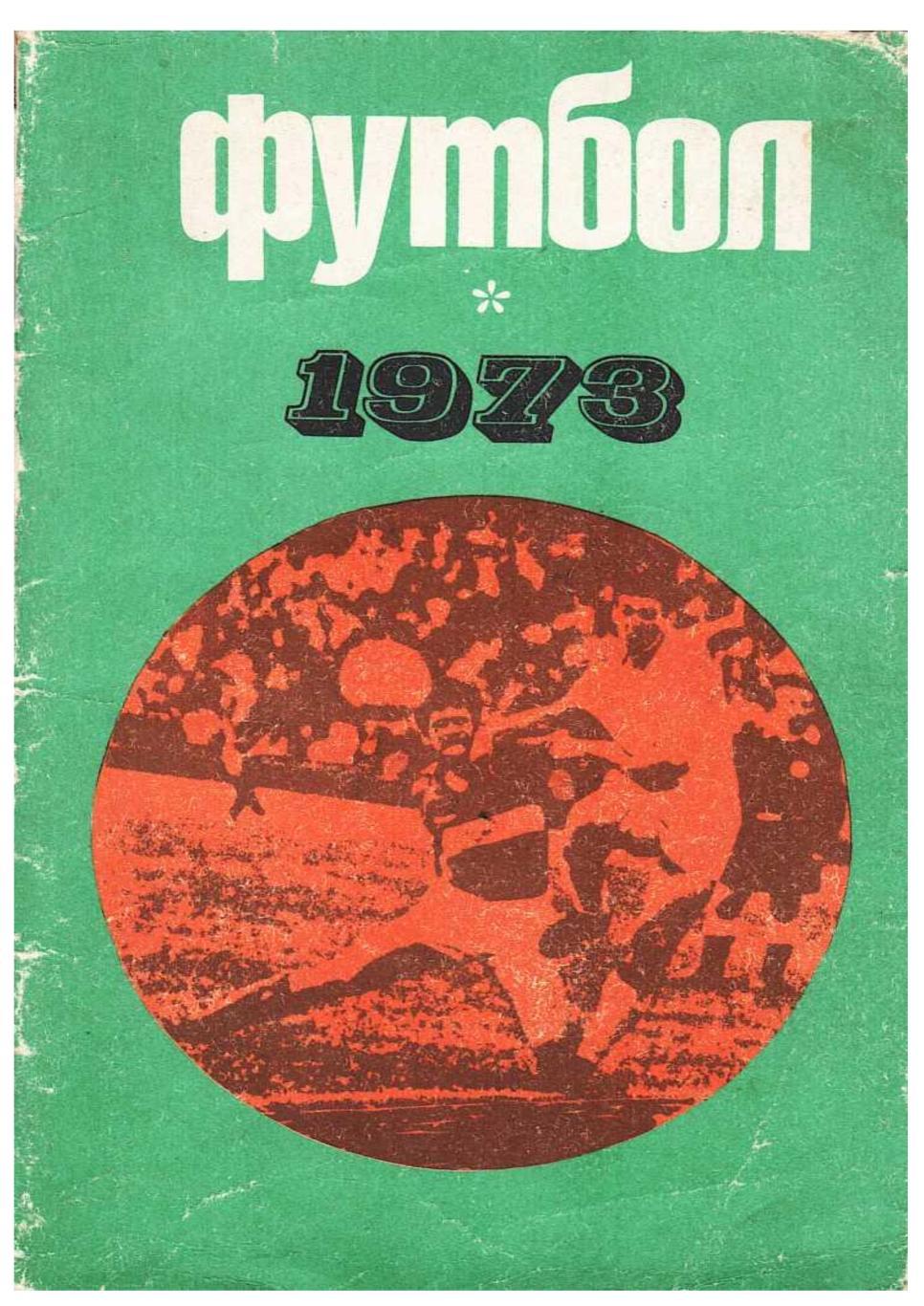 Футбол 73. Справочник-календарь. Москва 1973.