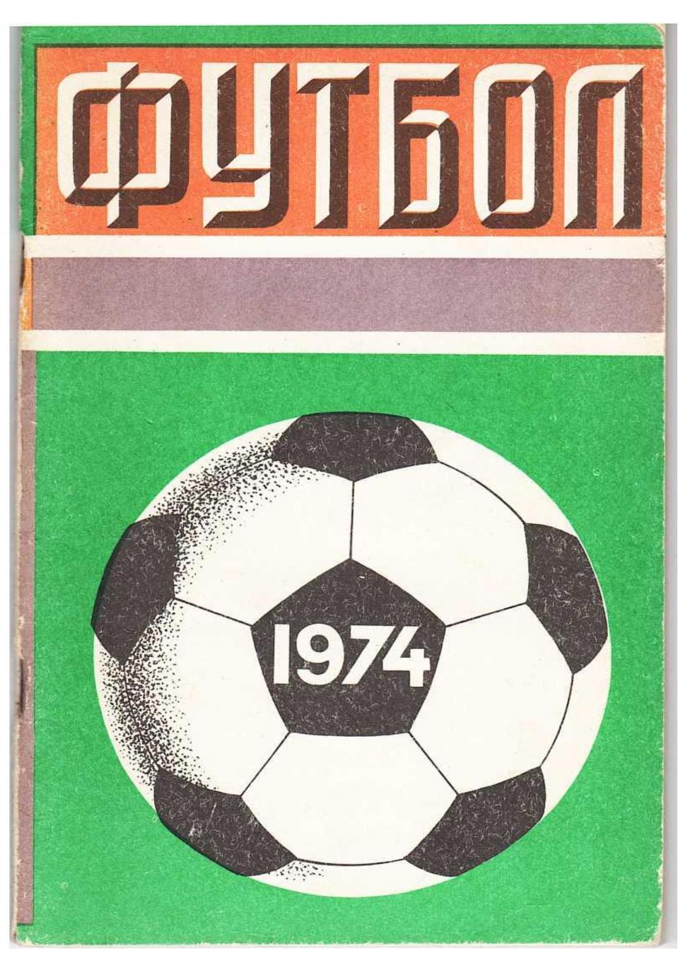 Футбол 74. Справочник-календарь. Москва 1974.