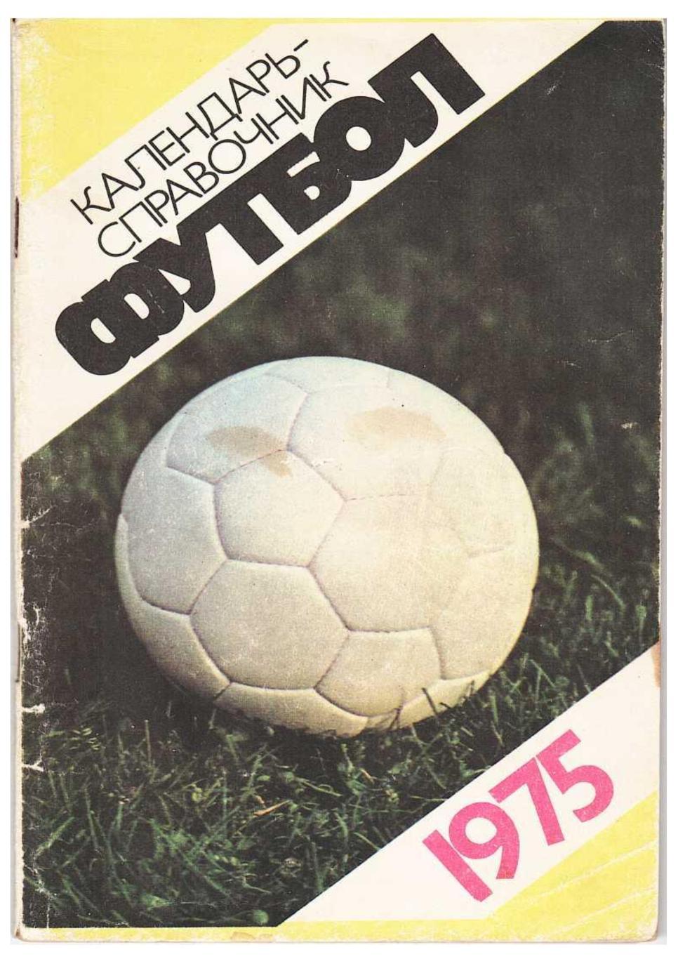 Футбол 75. Справочник-календарь. Москва 1975.