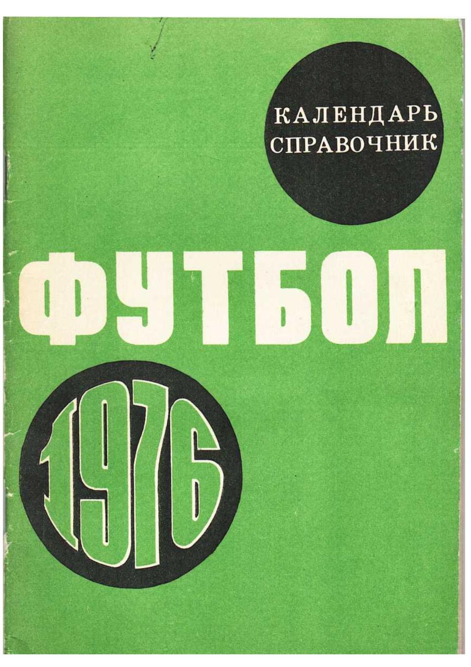 Футбол 76. Справочник-календарь. Москва 1976.