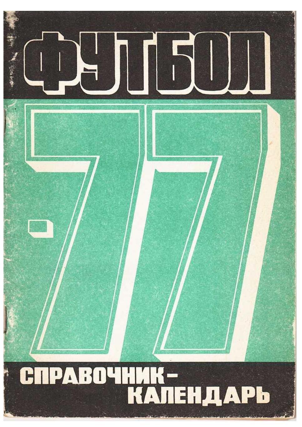 Футбол 77. Справочник-календарь. Москва 1977.