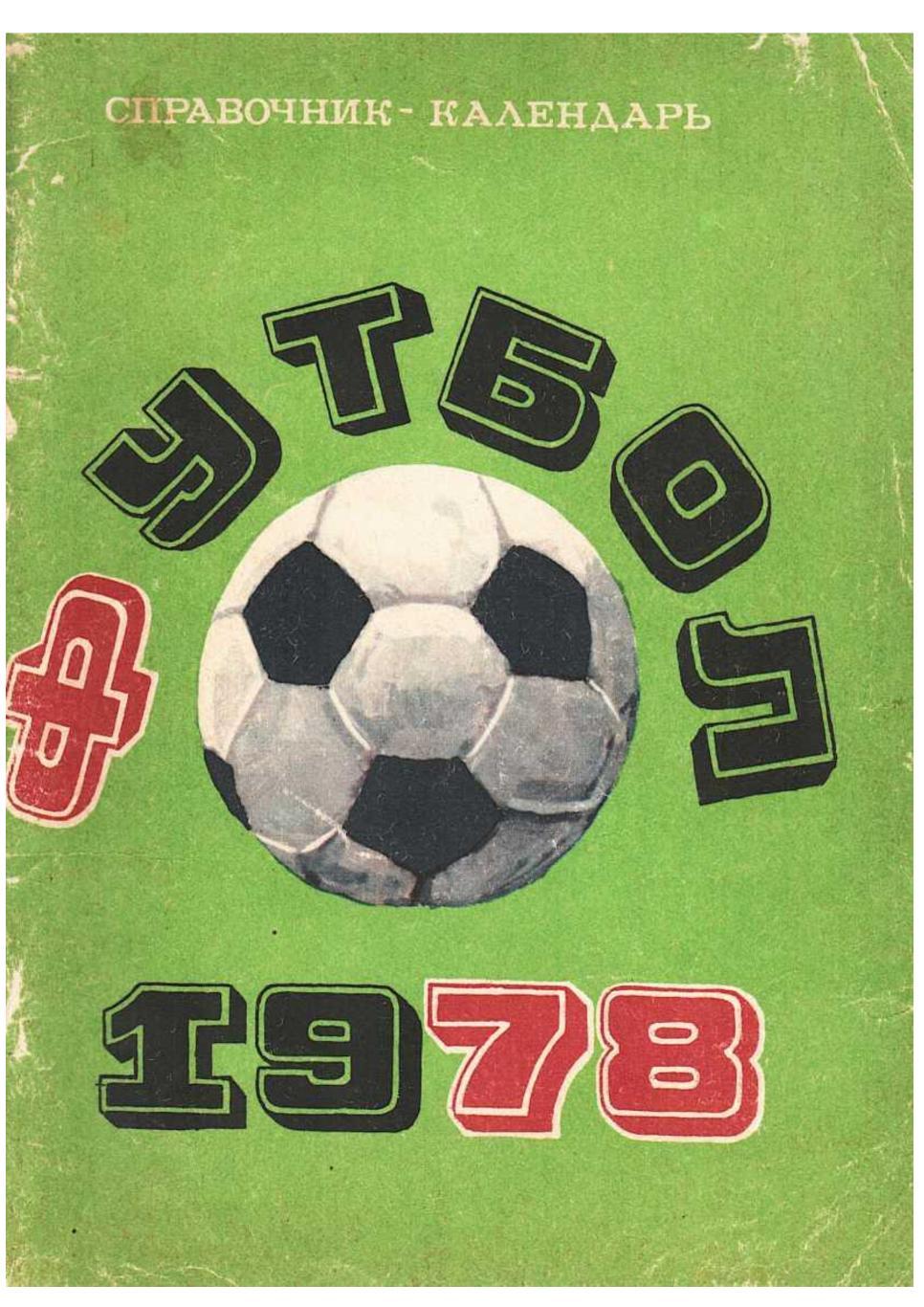 Футбол 78. Справочник-календарь. Москва 1978.