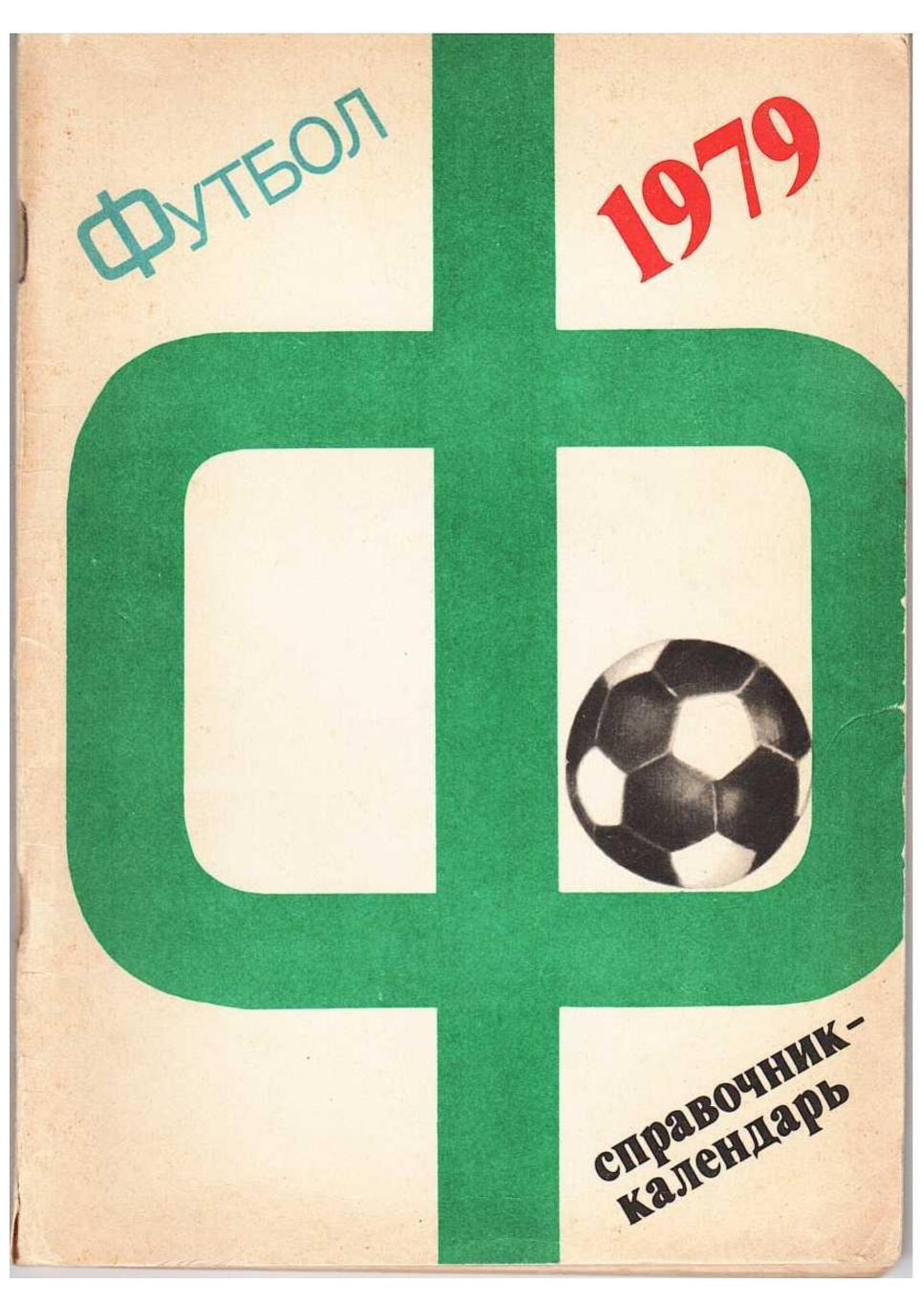 Футбол 79. Справочник-календарь. Москва 1979.