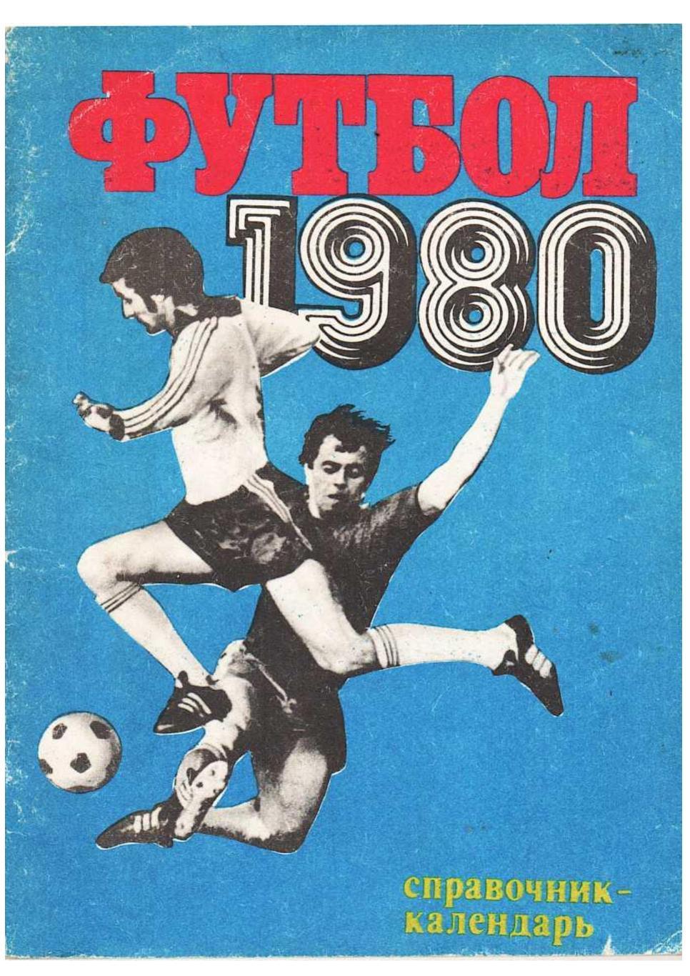 Футбол 1980. Справочник-календарь. Москва 1980.