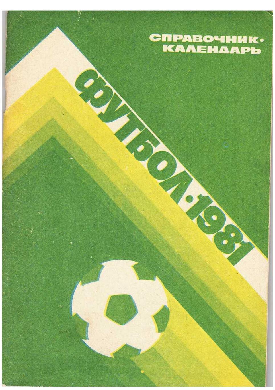 Футбол 1981. Справочник-календарь. Москва 1981.