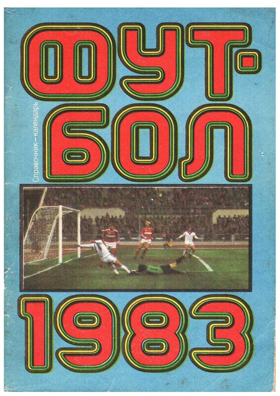 Футбол 1983. Справочник-календарь. Москва 1983.