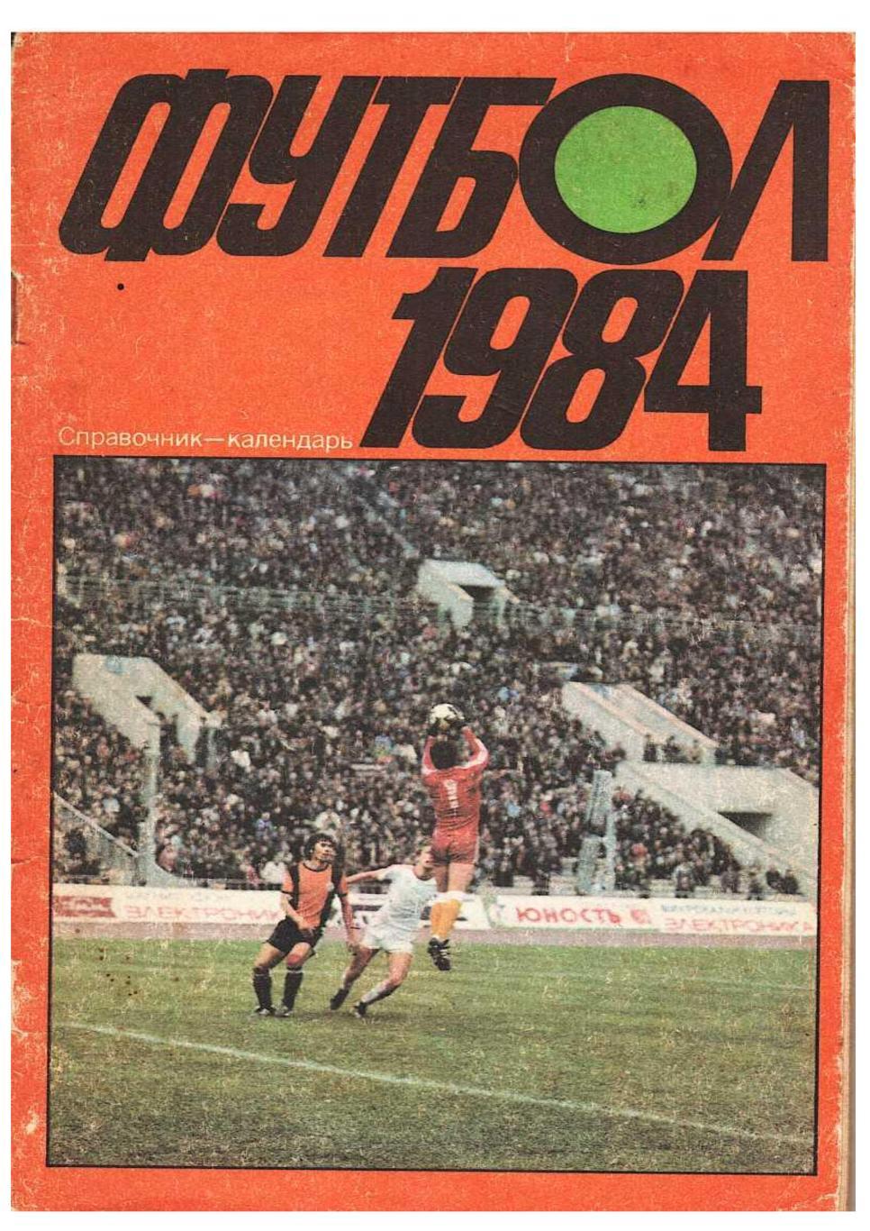 Футбол 1984. Справочник-календарь. Москва 1984.