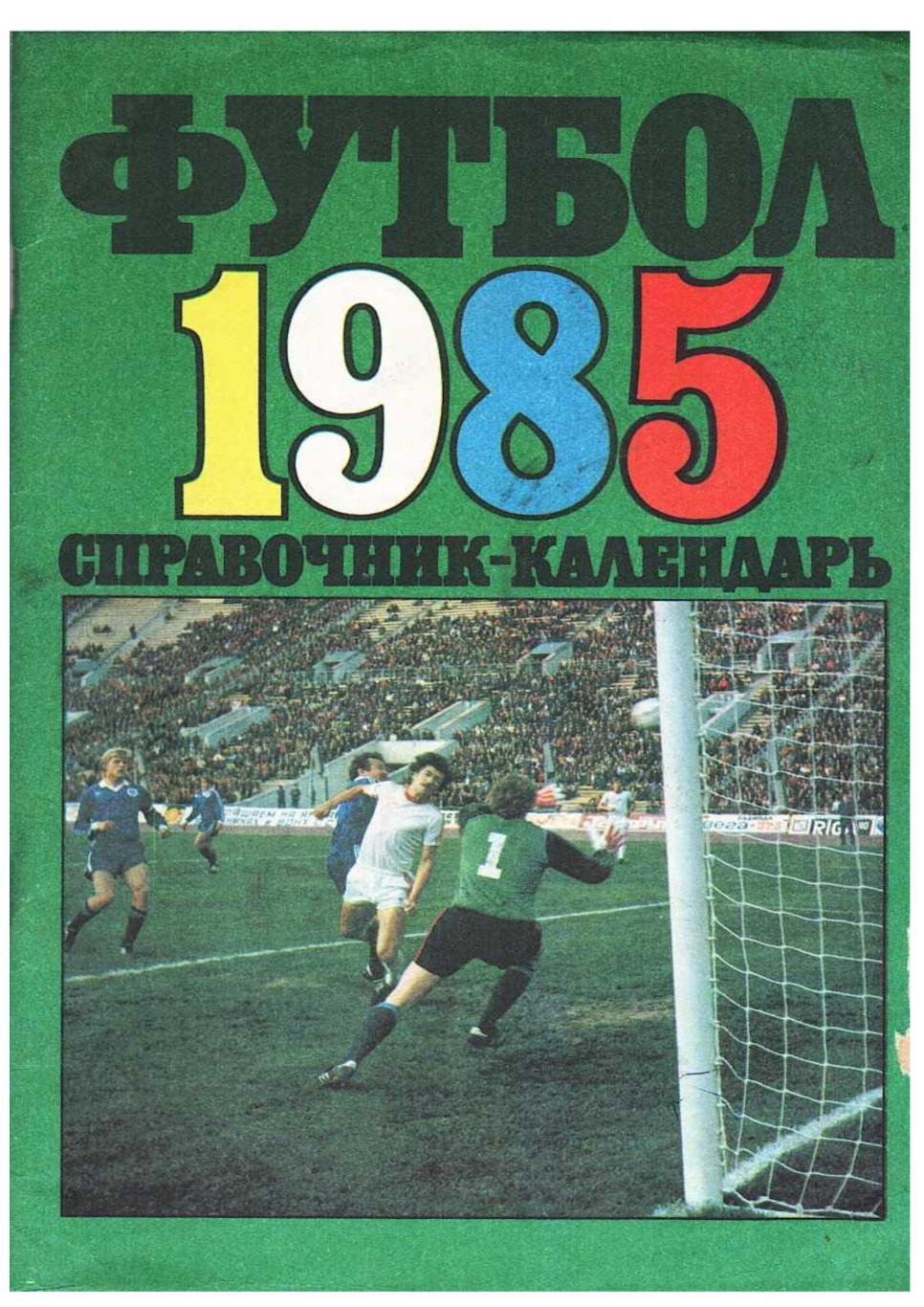 Футбол 1985. Справочник-календарь. Москва 1985.