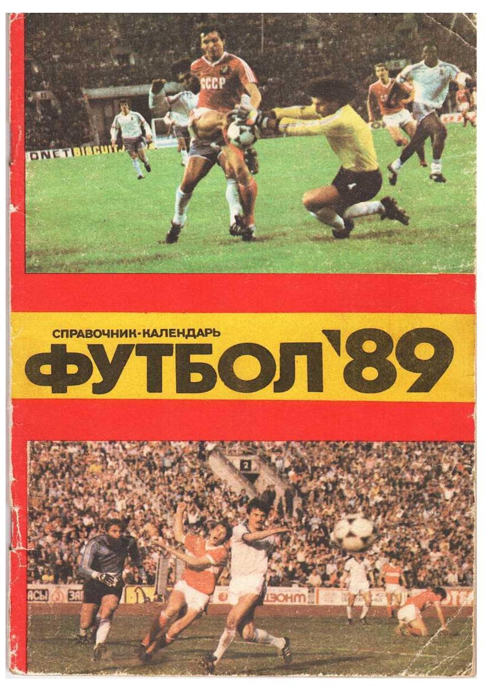 Футбол 1989. Справочник-календарь. Москва 1989.