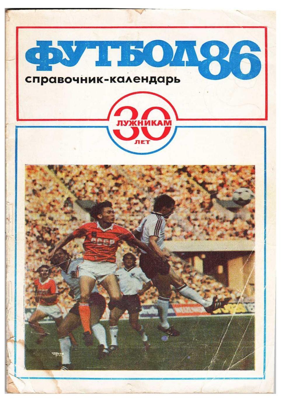 Футбол 1986. 30 лет Лужникам. Справочник-календарь. Москва 1986.