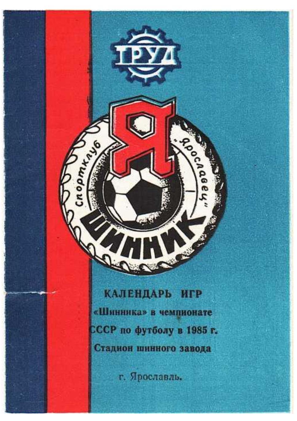 Календарь игр «Шинника» в чемпионате СССР по футболу в 1985 г. Ярославль.