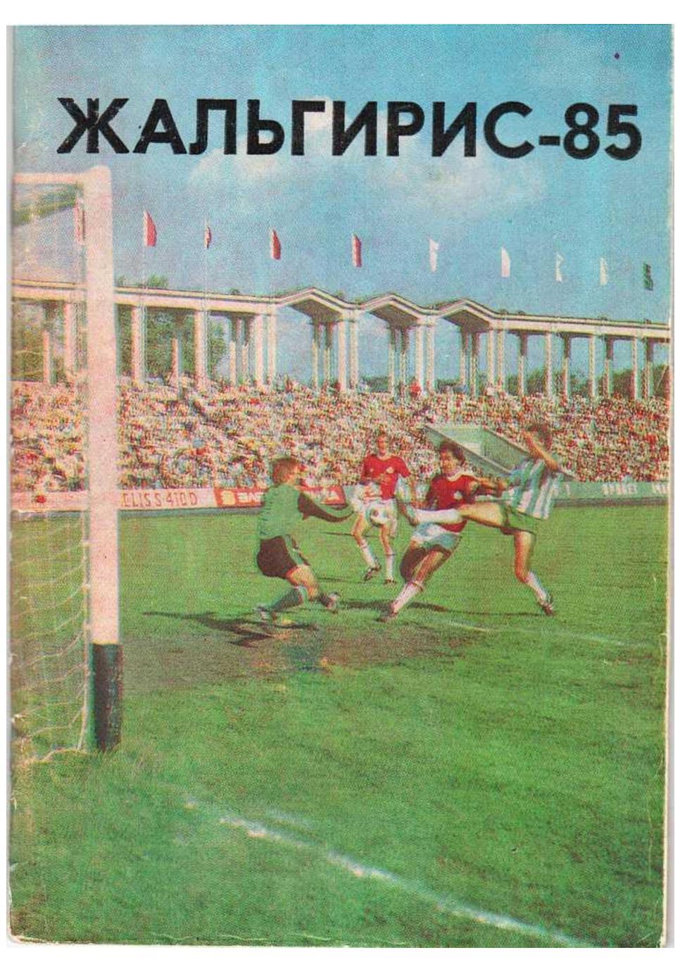 Жальгирис–85. Программа чемпионата СССР по футболу. Вильнюс, 1985.