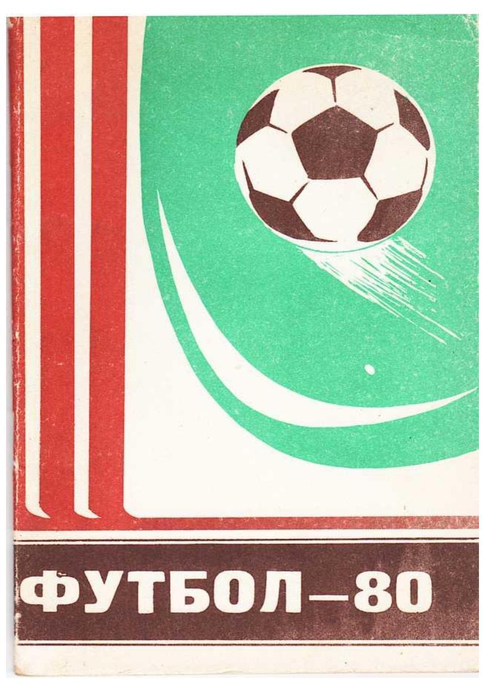 Футбол–80 (памятка любителю футбола). Грозный 1980.