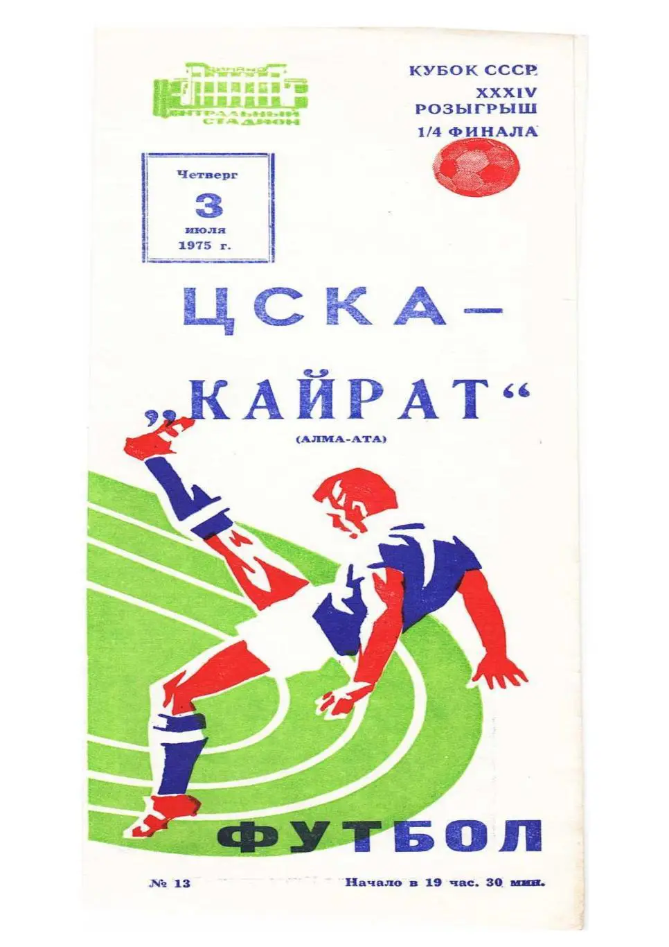 ЦСКА (Москва) – Кайрат (Алма-Ата). Кубок СССР-75.