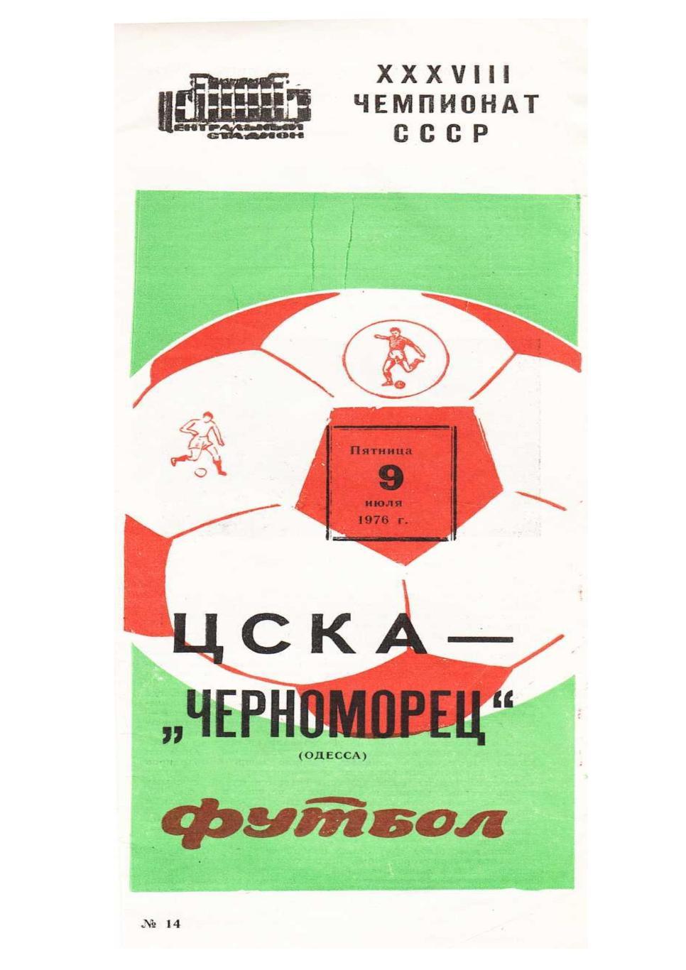 Футбол-76. ЦСКА (Москва) – Черноморец (Одесса).