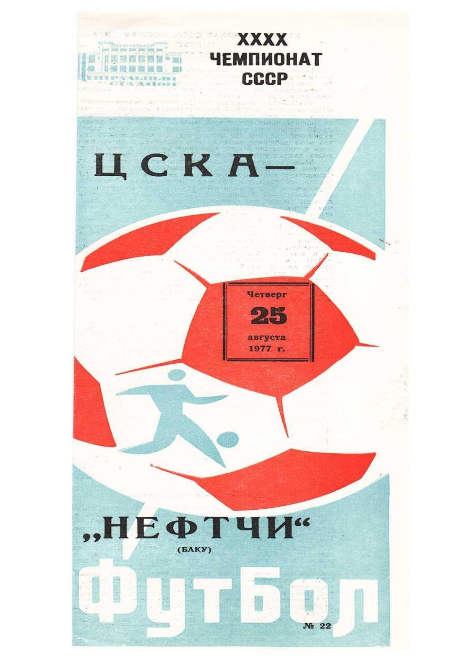 Футбол-77. ЦСКА (Москва) – Нефтчи (Баку).