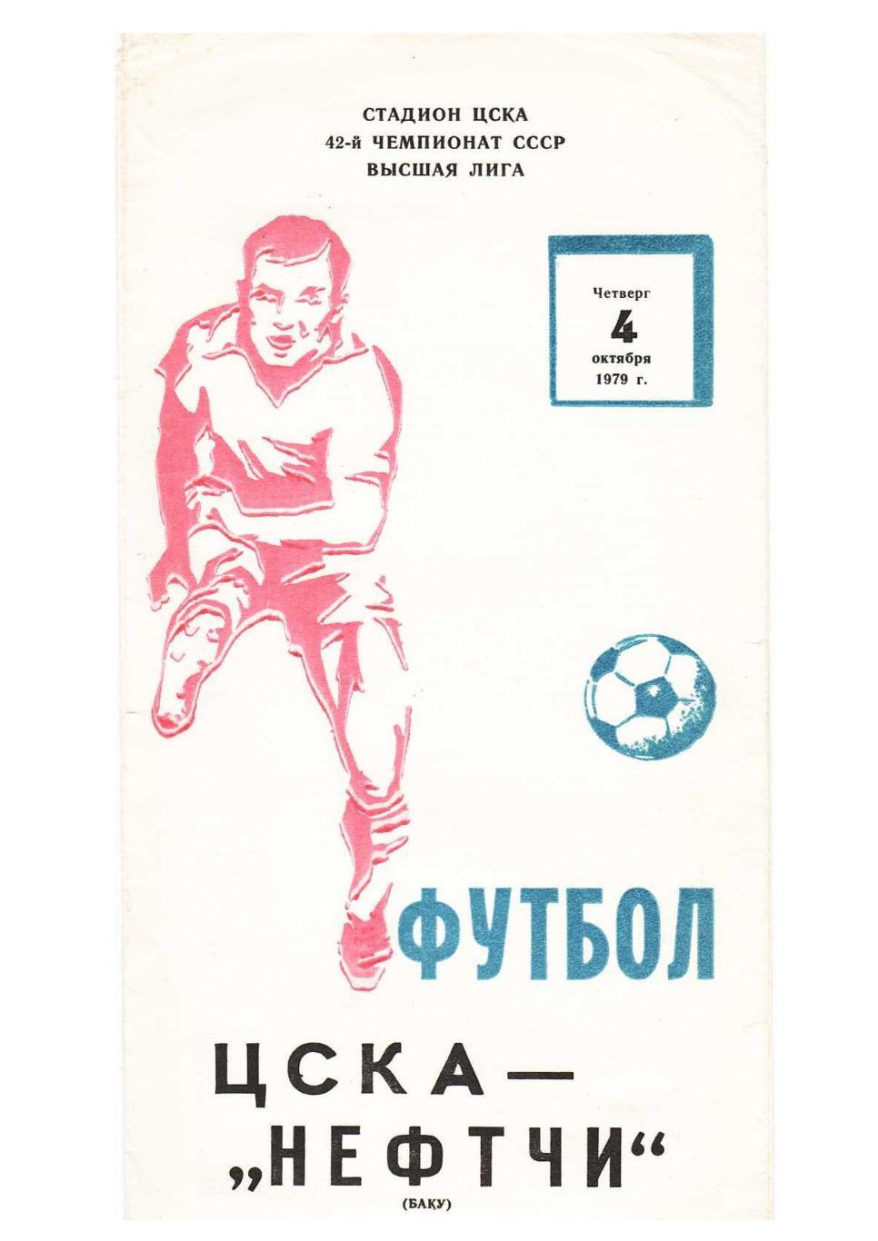 Футбол-79. ЦСКА (Москва) – Нефтчи (Баку).