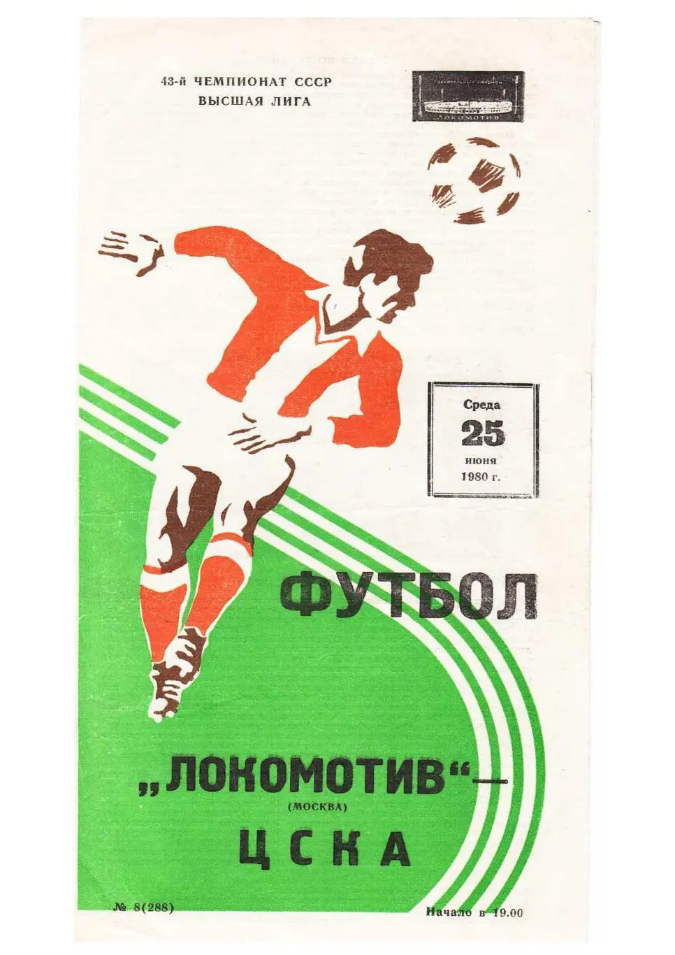 Футбол-80. Локомотив (Москва) – ЦСКА (Москва).