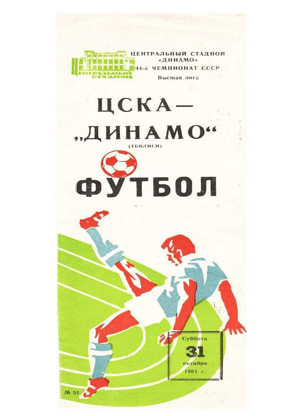Футбол-80. ЦСКА (Москва) – Динамо (Тбилиси).