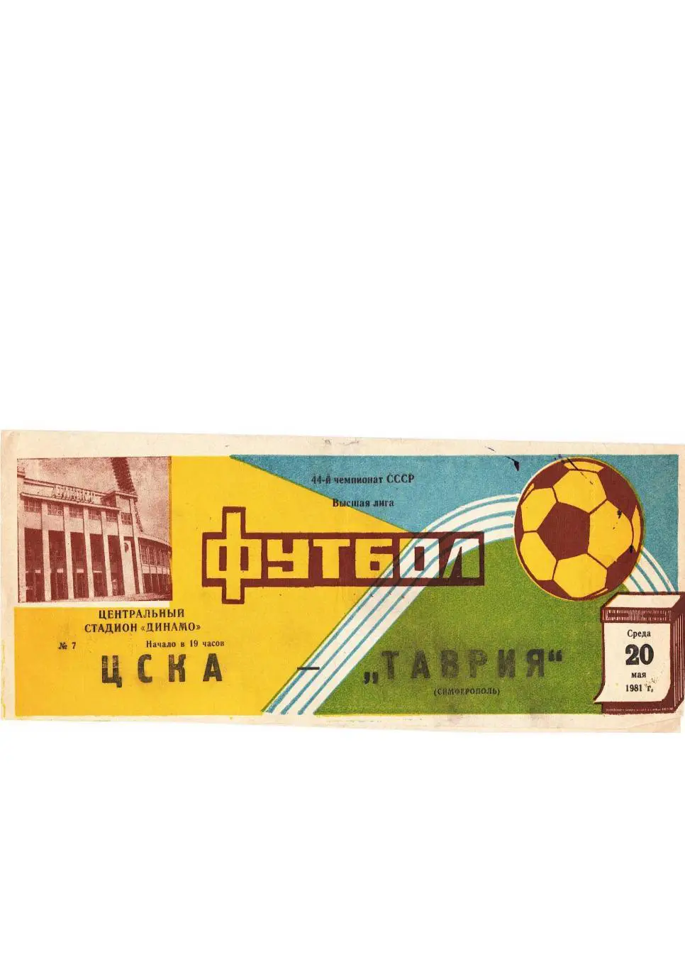 Футбол. 44-й чемпионат СССР. 20 мая 1981 г. ЦСКА (Москва) – Таврия (Симферополь)