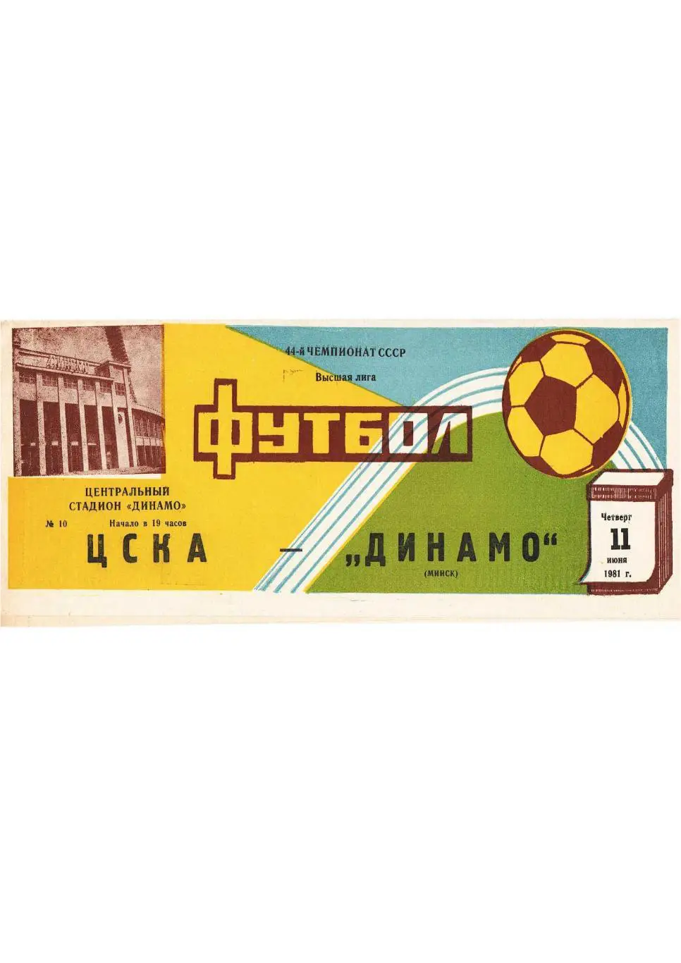 Футбол. 44-й чемпионат СССР. 11 июня 1981 г. ЦСКА (Москва) – Динамо (Минск).