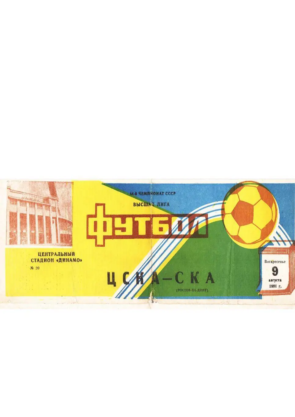 Футбол-81. 44-й чемпионат СССР. ЦСКА (Москва) – СКА (Ростов-на-Дону)