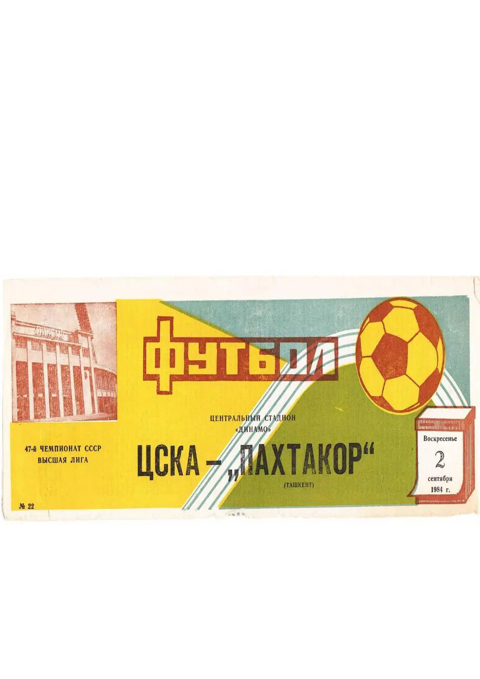 Футбол-84. 47-й чемпионат СССР. ЦСКА (Москва) – Пахтакор (Ташкент)