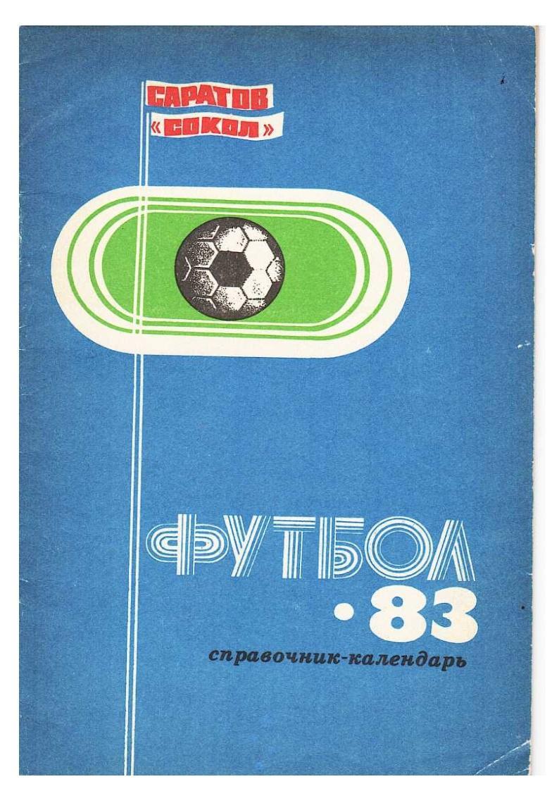 Футбол–83. Справочник-календарь. Саратов, 1983.