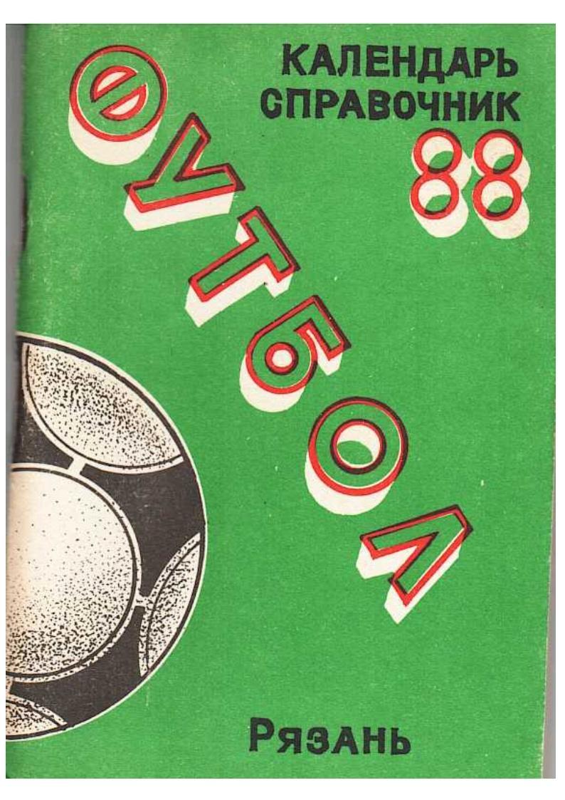 Футбол–88. Календарь-справочник. Рязань, 1988.