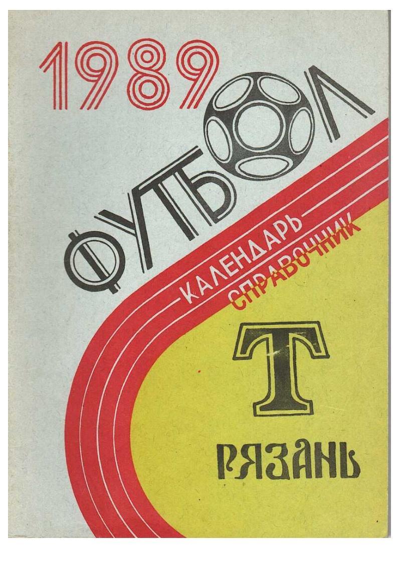 Футбол–89. Календарь-справочник. Рязань, 1989.