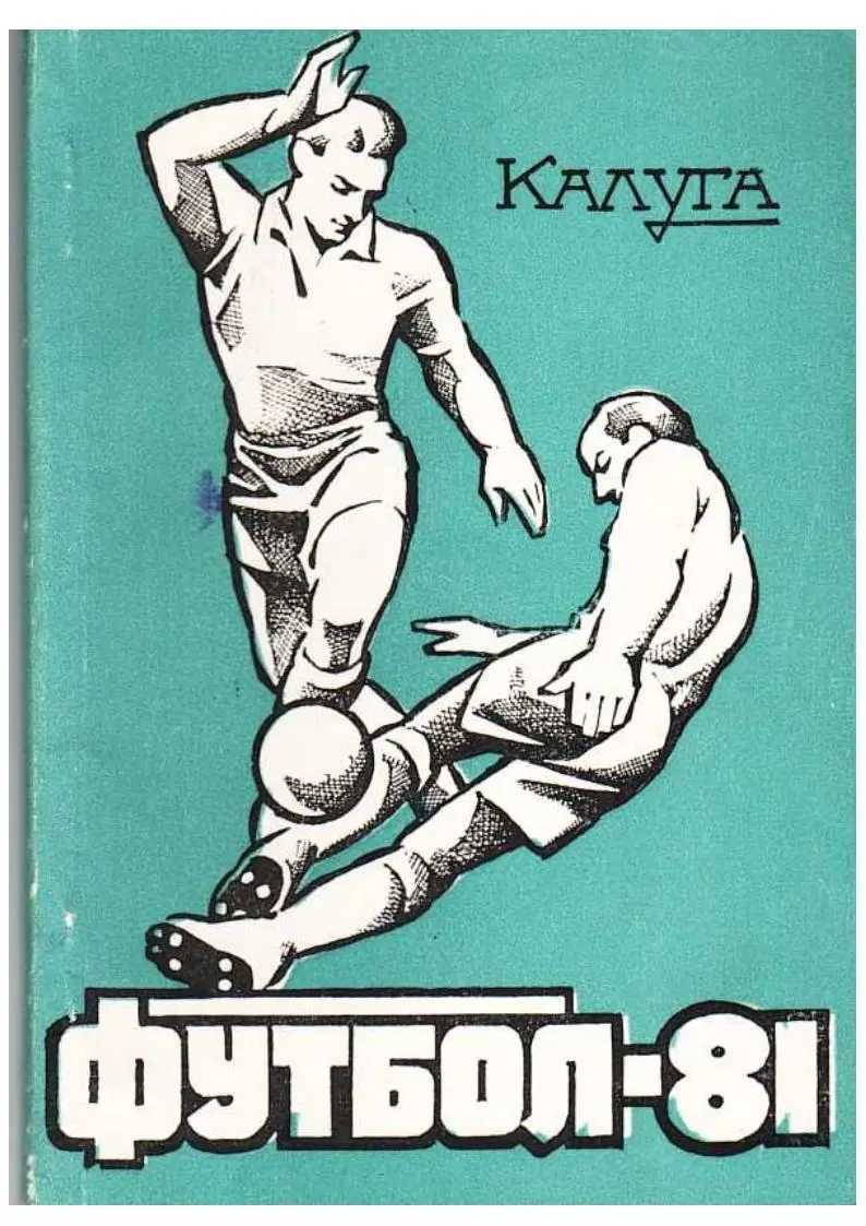 Футбол–81. Футбольный календарь. Калуга, 1981.