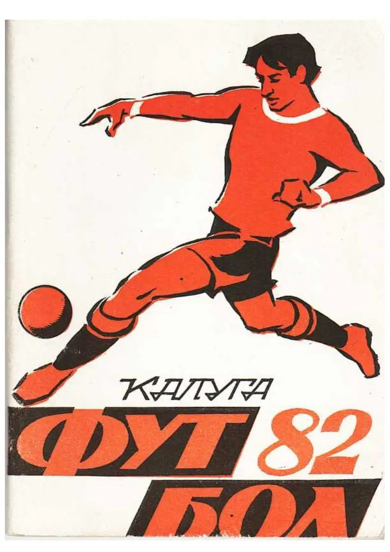 Футбол–82. Футбольный календарь. Калуга, 1982.