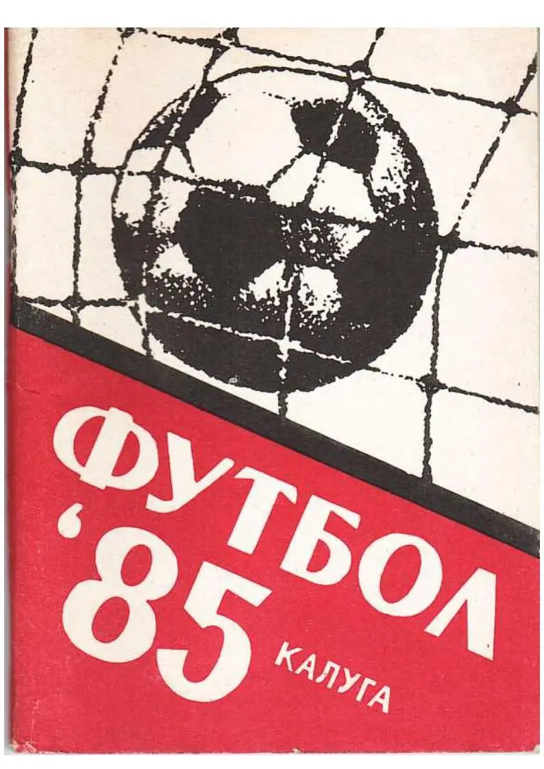 Футбол–85. Футбольный календарь. Калуга, 1985.