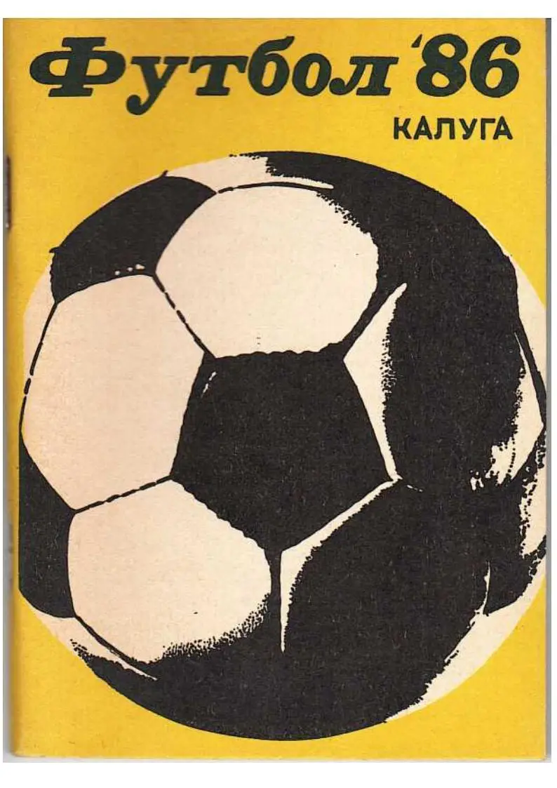 Футбол–86. Футбольный календарь. Калуга, 1986.