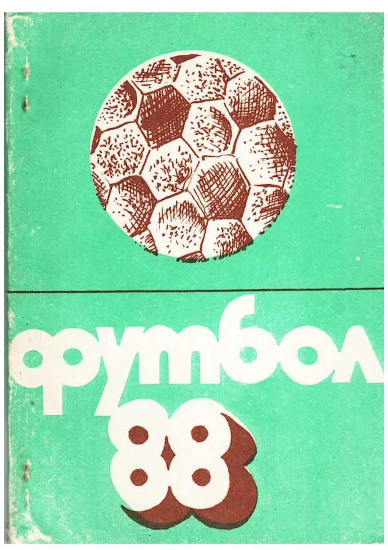 Футбол–88. Футбольный календарь. Калуга, 1988.