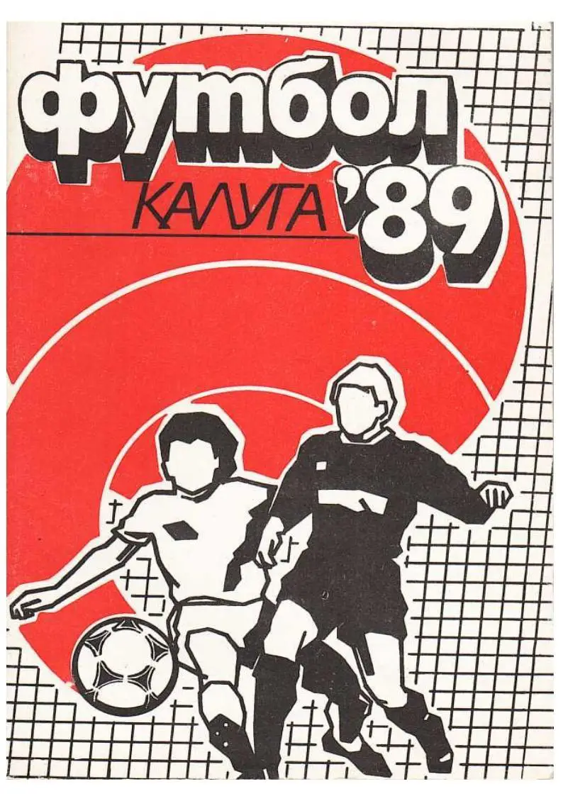 Футбол–89. Футбольный календарь. Калуга, 1989.