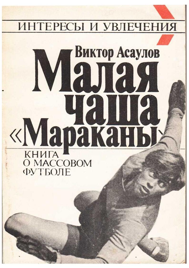 Виктор Асаулов. Малая чаша «Мараканы». Книга о массовом футболе. Москва, 1990.